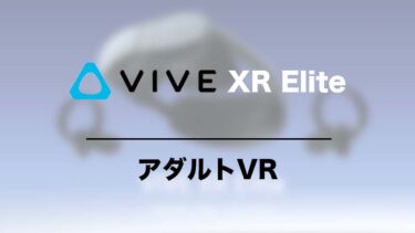 VIVE XR EliteはアダルトVRの視聴に向いてる？FANZAのVR動画は視聴できる？