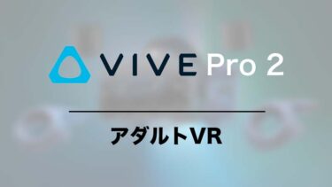 VIVE Pro 2はアダルトVRに向いてる？ファンザやアダフェスのVRを見る方法は？