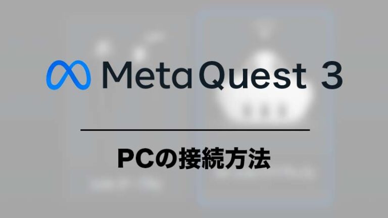 Meta Quest 3とPCを接続