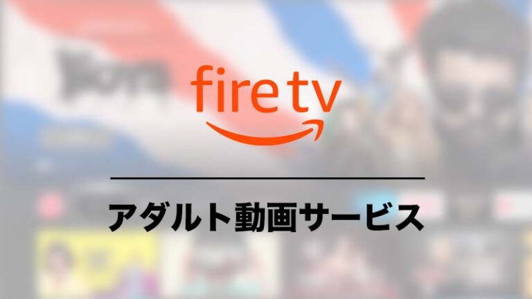 Fire TVのおすすめアダルト動画配信サービス