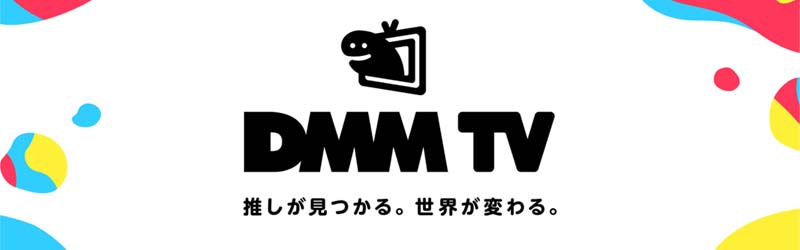 DMM TV（FANZA TV）