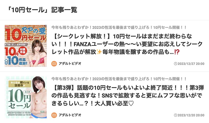 FANZAニュース（10円セール）