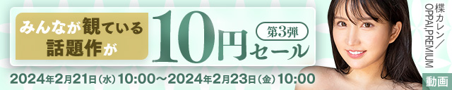 FANZA10円セール第3弾