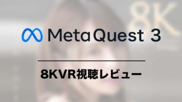 Meta Quest 3でFANZAの8VRを見た感想 4K画質やQuest2の視聴感と比較
