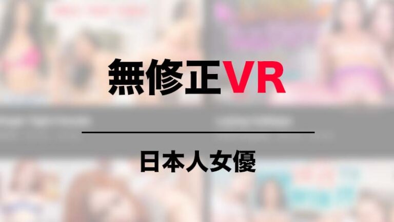 無修正VR 日本人女優