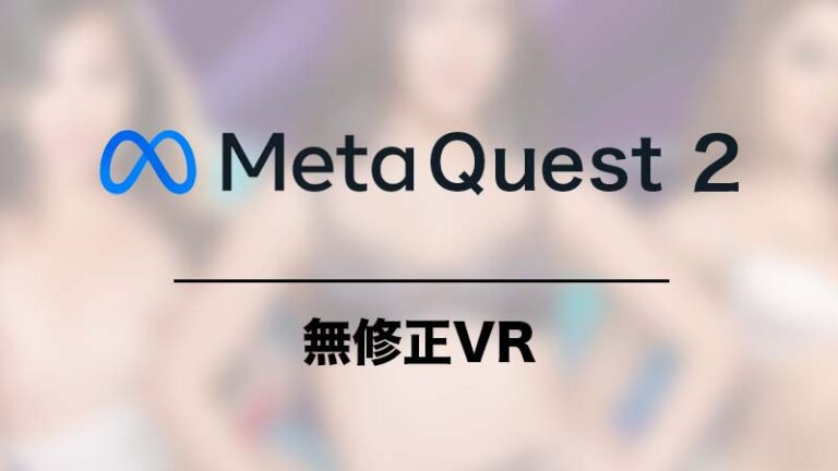 Meta Quest 2で無修正VRエロ動画