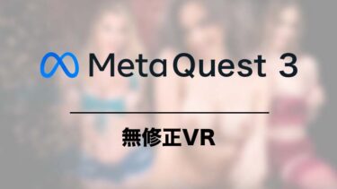 Meta Quest 3で無修正VRを視聴する方法と視聴前の注意点