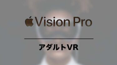 AppleのVRヘッドセットVision ProでアダルトVRを見る方法（予測）