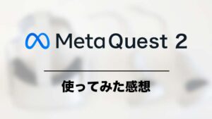 Meta Quest 2を使ってみた感想