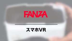 スマホでFANZAのVR動画を視聴