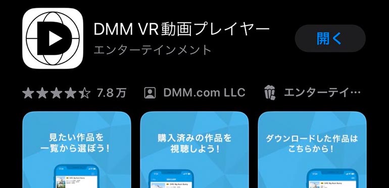 DMM VR動画プレイヤーアプリ